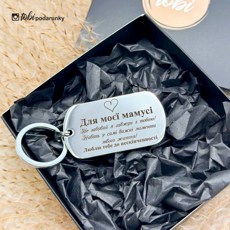 Подарунок Мамі - Брелок з персоналізованим гравіюванням