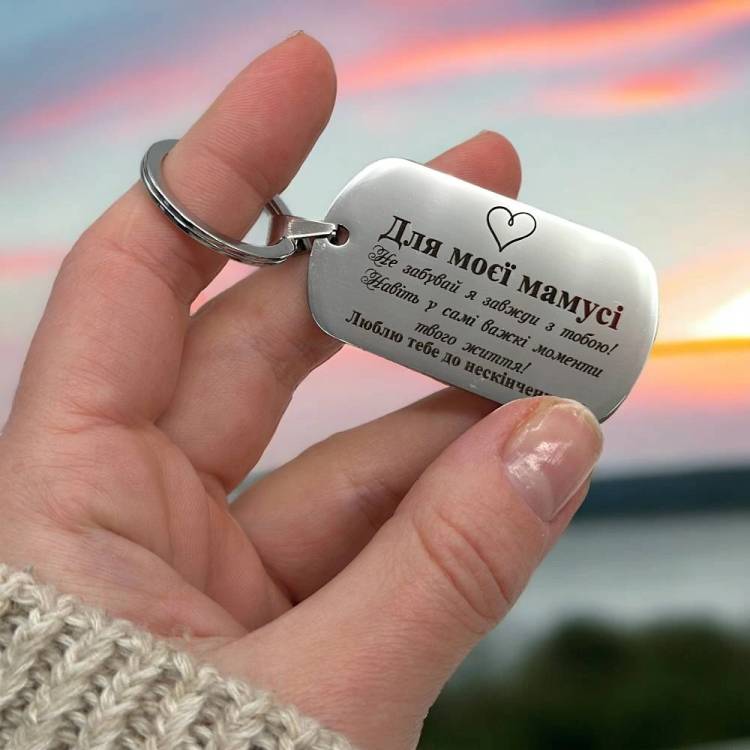 Подарунок Мамі - Брелок з персоналізованим гравіюванням
