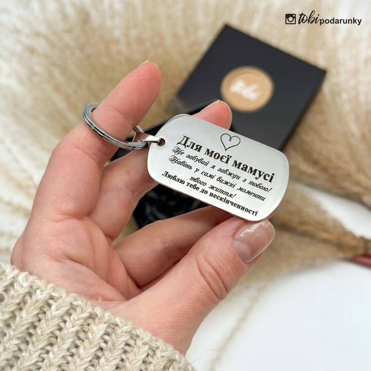 Подарунок Мамі - Брелок з персоналізованим гравіюванням