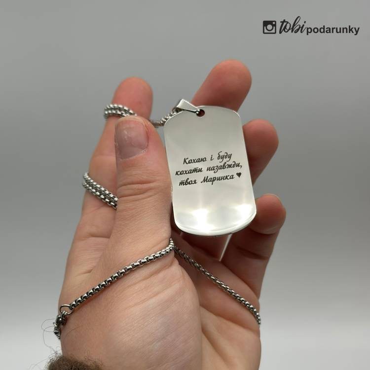 Романтичний подарунок хлопцю - Жетон з романтичним гравіюванням