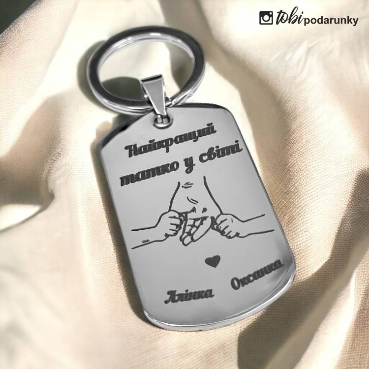 Подарок папе - брелок с индивидуальной гравировкой