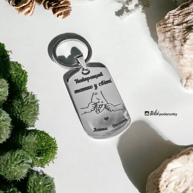 Подарок папе - брелок с индивидуальной гравировкой