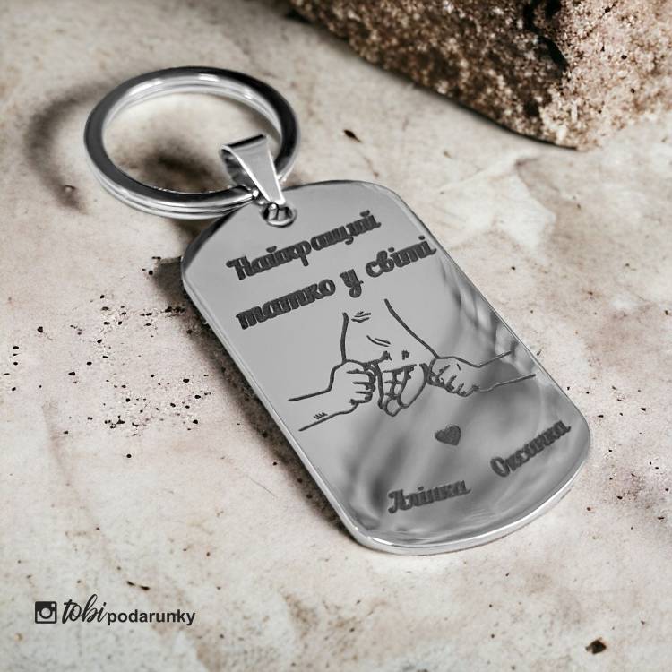 Подарок папе - брелок с индивидуальной гравировкой