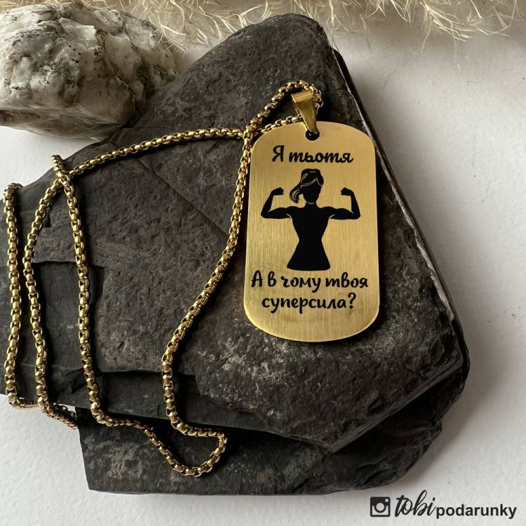 Прикольний Подарунок Тітці - Жетон "Я Тьотя, а в Чому Твоя Суперсила?" з Гравіюванням m39.com.ua Прикольний Подарунок Тітці - Жетон "Я Тьотя, а в Чому Твоя Суперсила?" з Гравіюванням