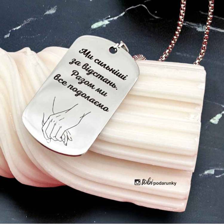 Персонализированный подарок любимому - Жетон "Мы сильнее расстояния!"