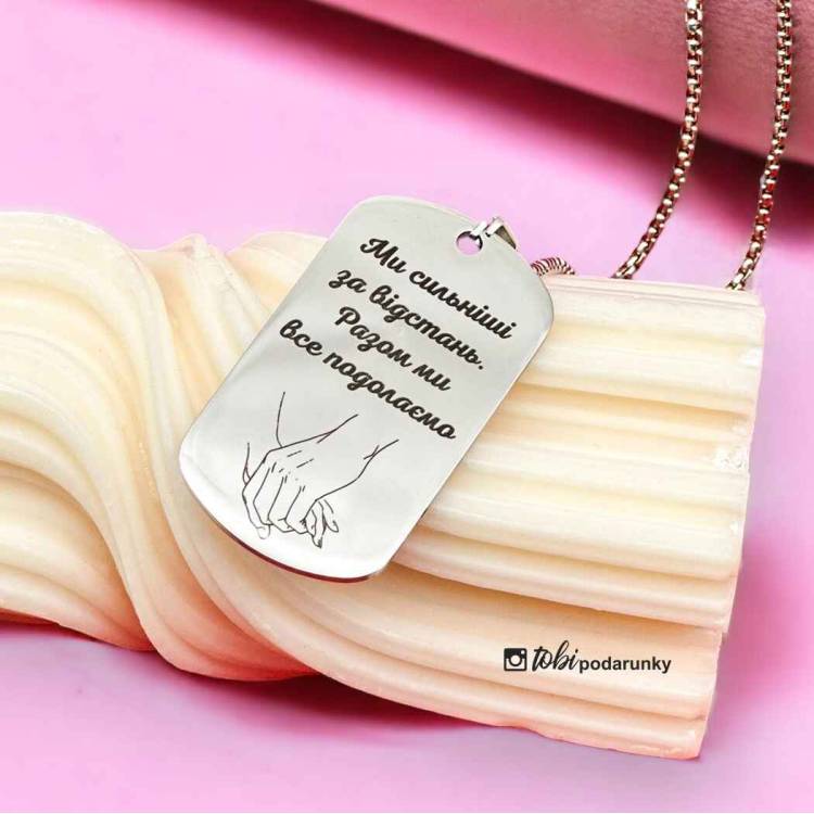 Персоналізований Подарунок Коханій - Жетон "Ми сильніші за відстань!" m39.com.ua Персоналізований Подарунок Коханій - Жетон "Ми сильніші за відстань!"