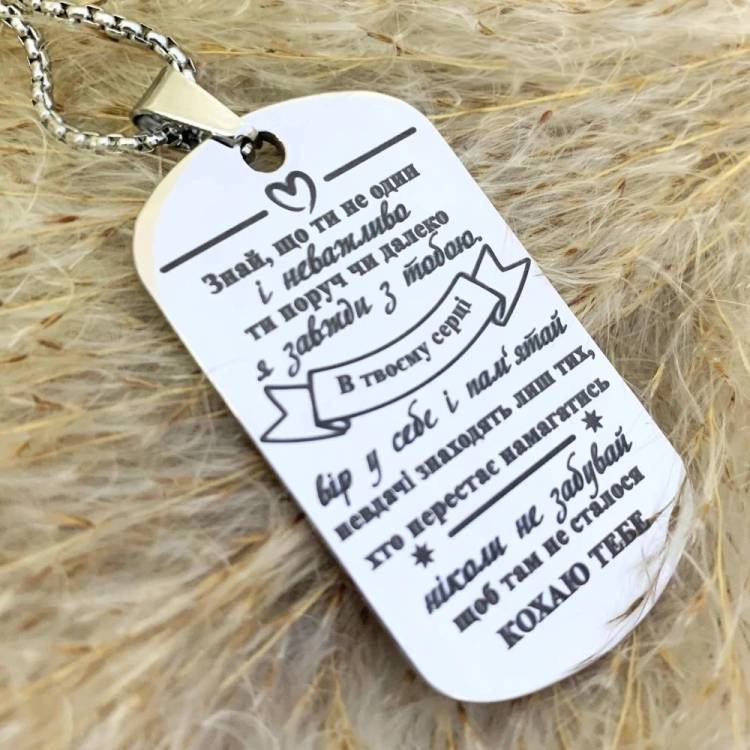 Подарунок Коханому - Жетон з Гравіюванням Знай, що Ти не Один