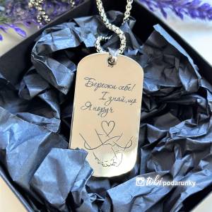 Жетон влюбленным с персонализированной гравировкой Береги себя