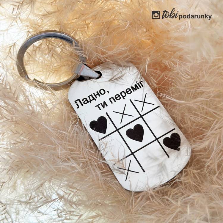 Брелок Закоханим з написом "Ладно, ти переміг"