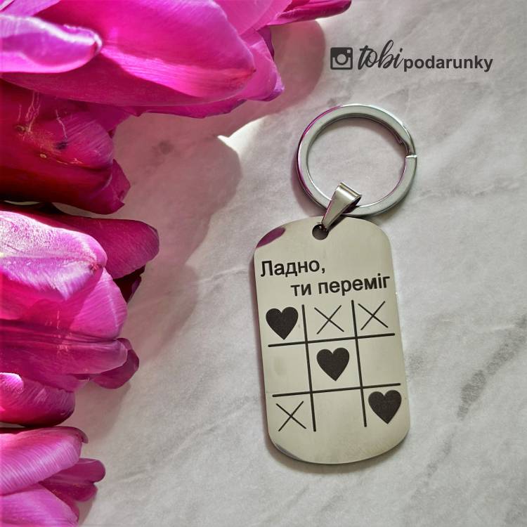 Брелок Закоханим з написом "Ладно, ти переміг"
