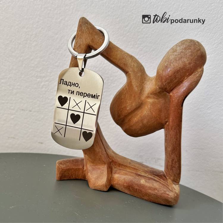 Брелок Закоханим з написом "Ладно, ти переміг"