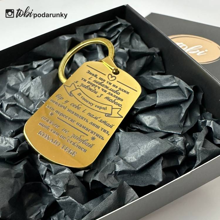 Брелок коханому - "Знай, що ти не один"