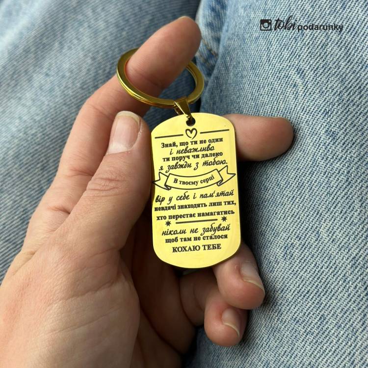 Брелок коханому - "Знай, що ти не один"
