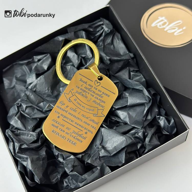 Брелок коханому - "Знай, що ти не один"