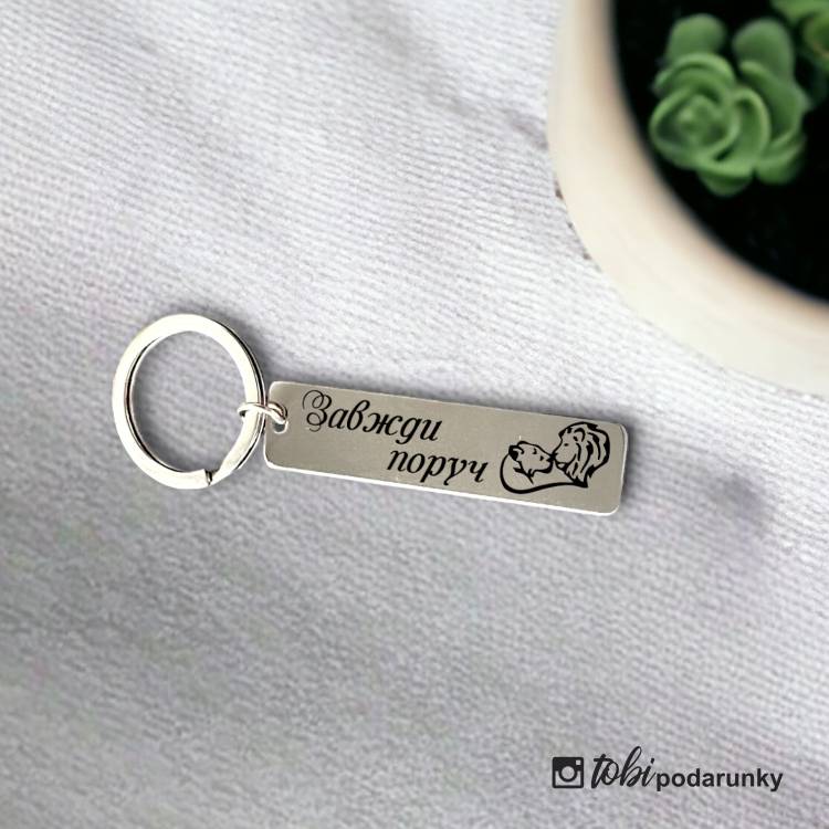 Брелок Коханому "Завжди Поруч" з Індивідуальним Гравіюванням