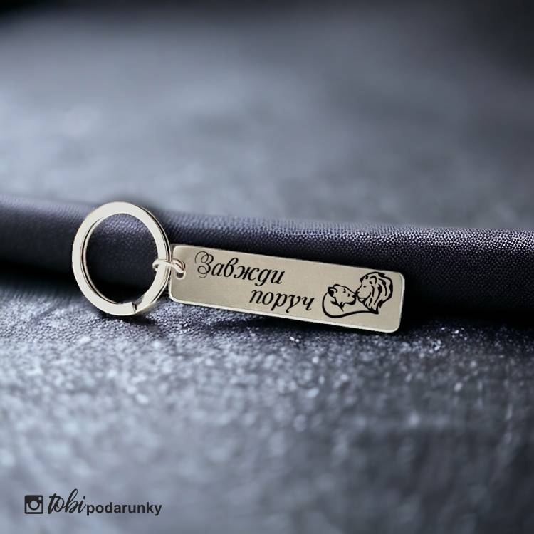 Брелок Коханому "Завжди Поруч" з Індивідуальним Гравіюванням