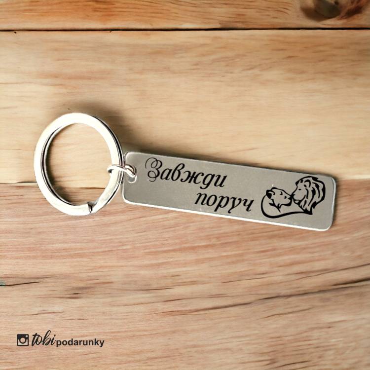 Брелок Коханому "Завжди Поруч" з Індивідуальним Гравіюванням