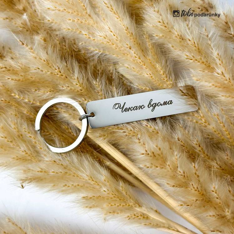 Подарок мужу - брелок "Жду дома"