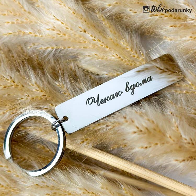 Подарок мужу - брелок "Жду дома"