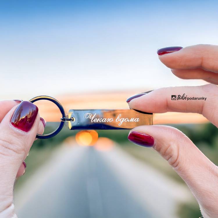 Подарок мужу - брелок "Жду дома"