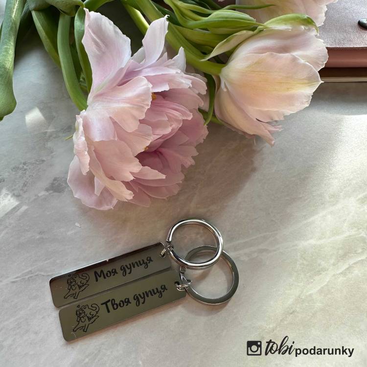 Парний Брелок Закоханим з Романтичним Гравіюванням