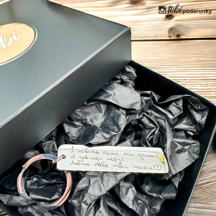 Подарунок Коханому - Брелок з Вашим Написом від Руки