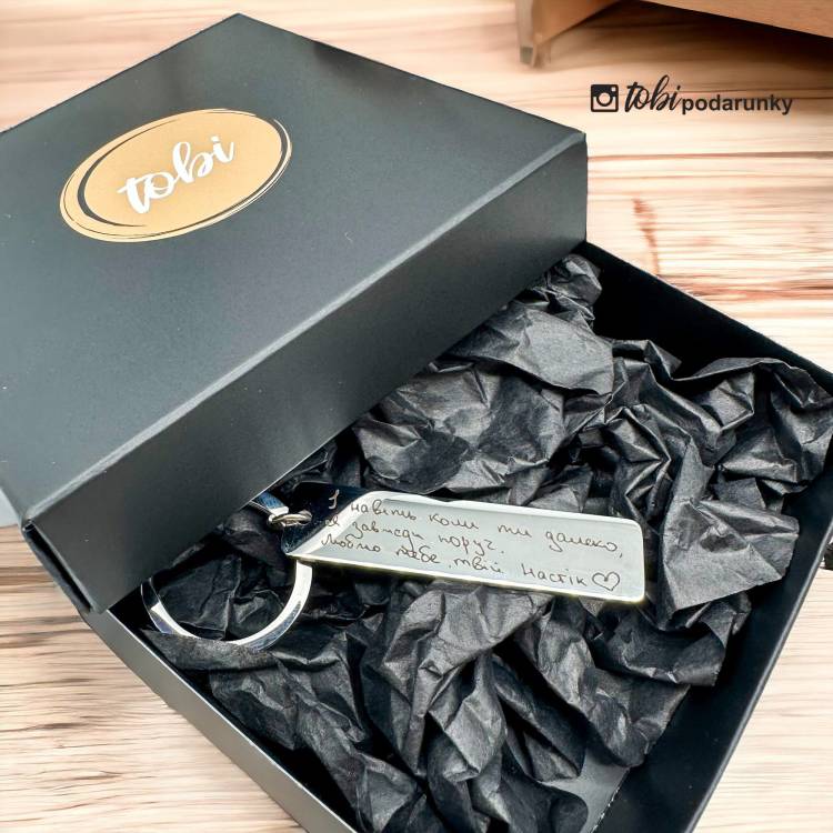 Подарунок Коханому - Брелок з Вашим Написом від Руки