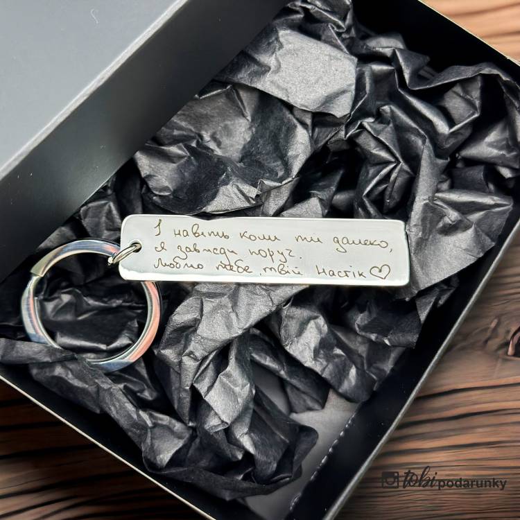 Подарунок Коханому - Брелок з Вашим Написом від Руки