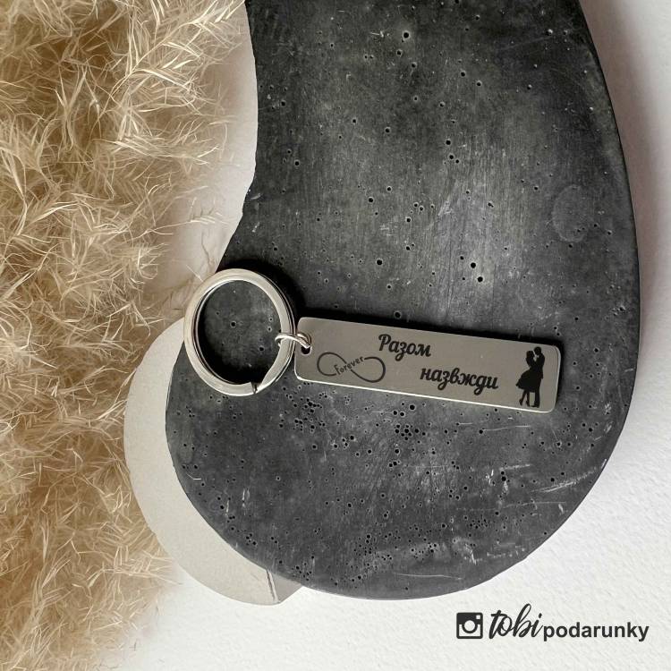 Брелок для ключів з персоналізованим гравіюванням Разом назавжди m39.com.ua Брелок для ключів з персоналізованим гравіюванням Разом назавжди