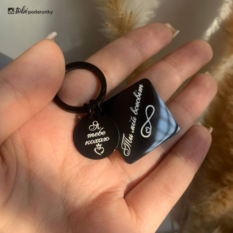 Брелок закоханим з ніжним написом "Я тебе кохаю - ти мій всесвіт"