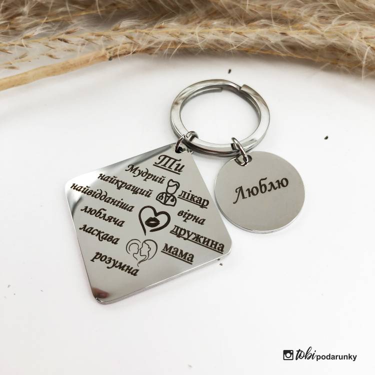 Подарунок Дружині Медику - Брелок із Теплими Словами Любові