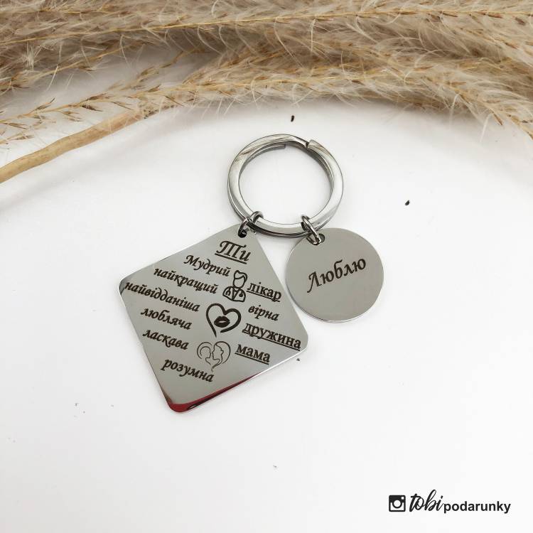Подарунок Дружині Медику - Брелок із Теплими Словами Любові