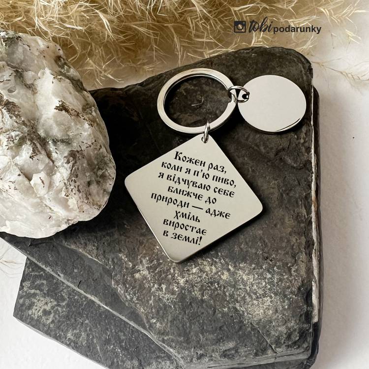 Прикольний Подарунок Пиволюбу - Брелок "Пиво - Сила Землі" з Індивідуальним Написом m39.com.ua Прикольний Подарунок Пиволюбу - Брелок "Пиво - Сила Землі" з Індивідуальним Написом