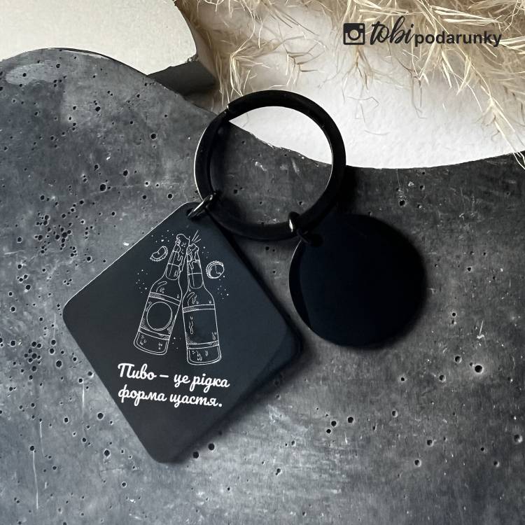 Подарунок Любителю Крафтового Пива - Брелок "Пиво - Рідка Форма Щастя" з Індивідуальним Гравіюванням