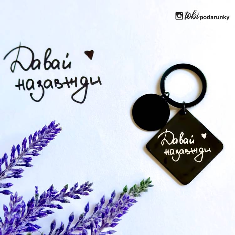 Унікальний Брелок з Вашим Написом від Руки