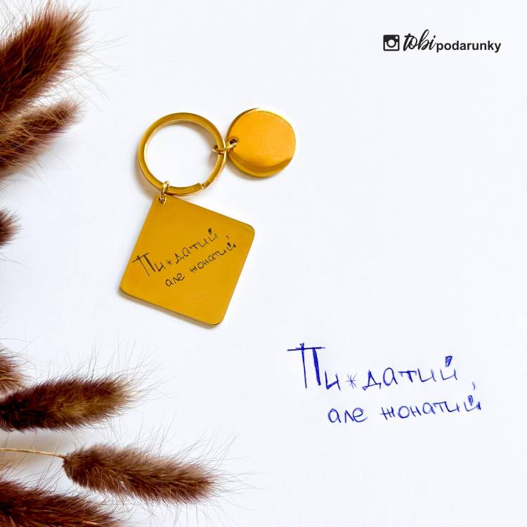 Унікальний Брелок з Вашим Написом від Руки