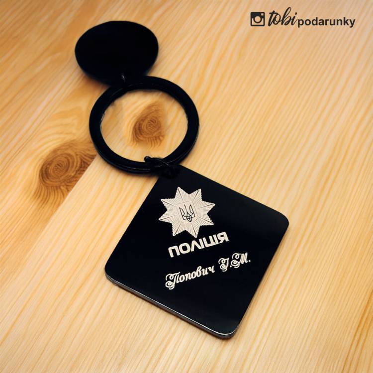 Символічний Подарунок Поліцейському - Брелок з Іменним Гравіюванням