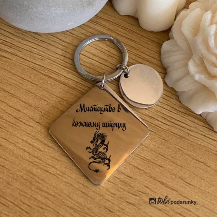 Подарунок Тату Майстру - Брелок з Персоналізованим Гравіюванням