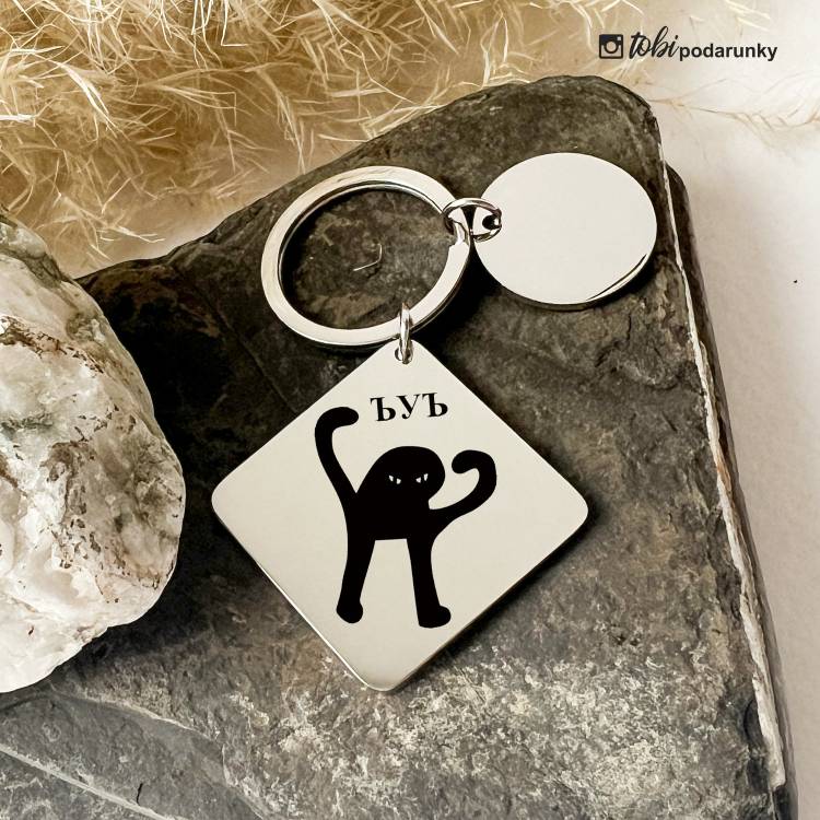 Подарок Любителю Мемов - Брелок "ЪУЪ" с индивидуальной гравировкой m39.com.ua Подарок Любителю Мемов - Брелок "ЪУЪ" с индивидуальной гравировкой