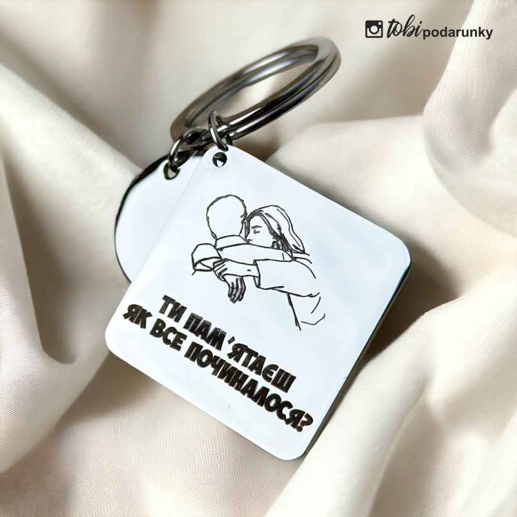 Брелок в подарунок коханому з ніжним гравіюванням