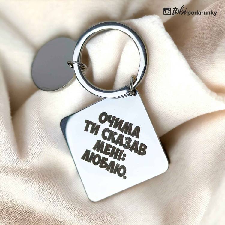 Брелок в подарунок коханому з ніжним гравіюванням