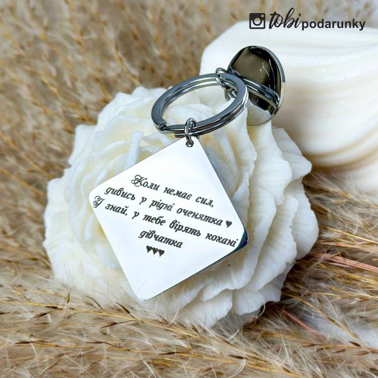 Брелок в подарунок коханому з ніжним гравіюванням