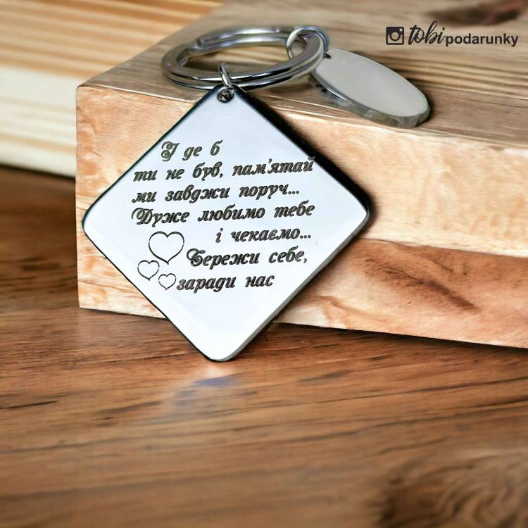 Брелок в подарунок коханому з ніжним гравіюванням