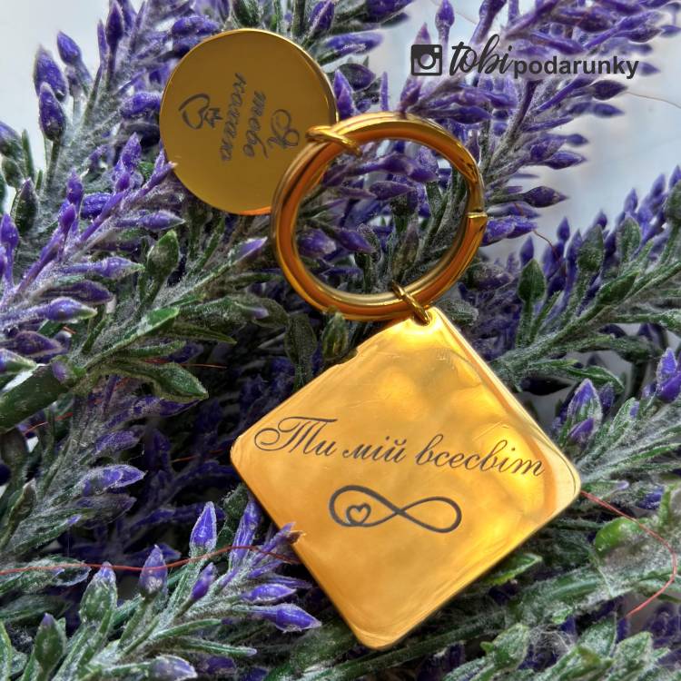 Брелок закоханим з ніжним написом "Я тебе кохаю - ти мій всесвіт"