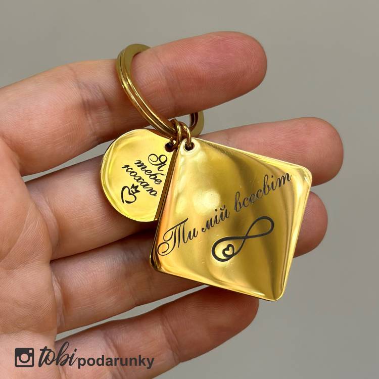 Брелок закоханим з ніжним написом "Я тебе кохаю - ти мій всесвіт"