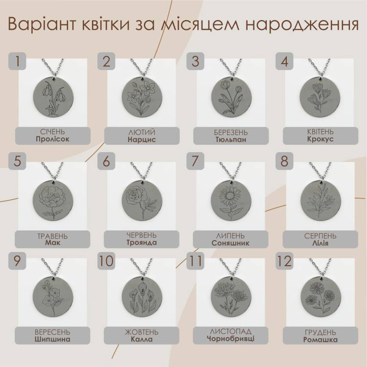 Подарунок Флористу - Кулон з Квіткою за Місяцем Народження