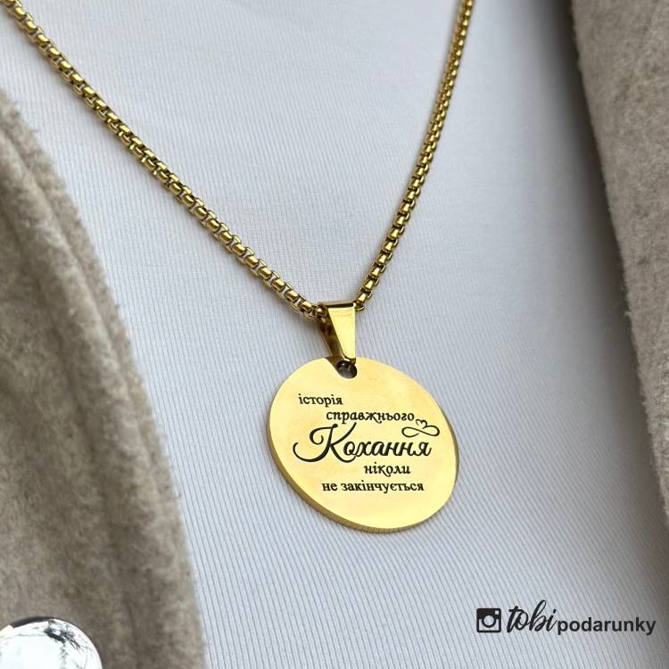 Підвіска Коханій з Гравіюванням "Справжнє кохання ніколи не закінчується"