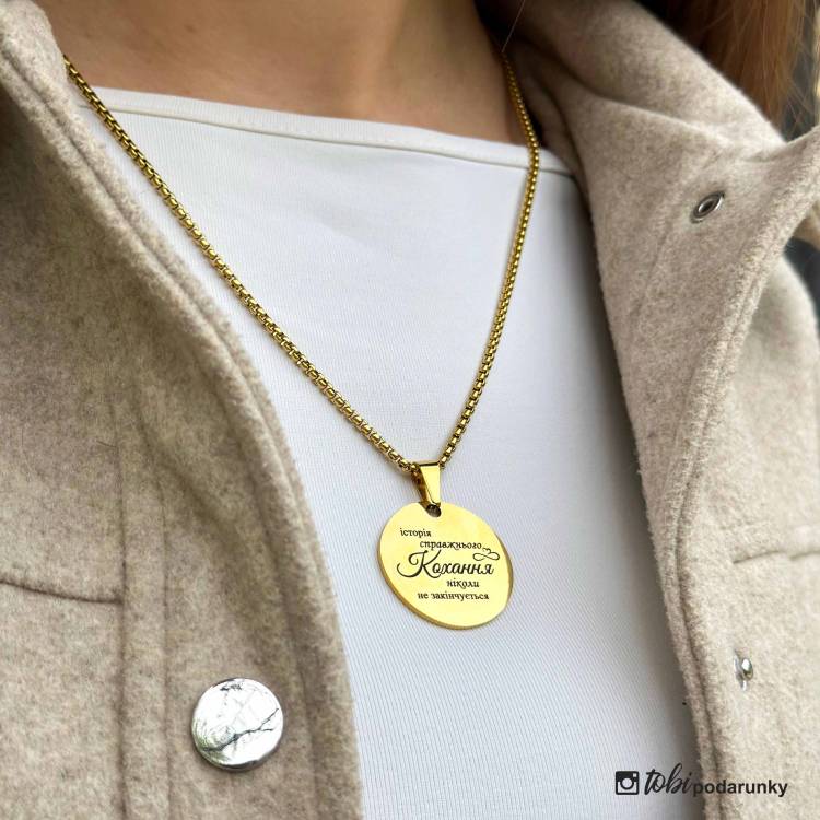 Підвіска Коханій з Гравіюванням "Справжнє кохання ніколи не закінчується"