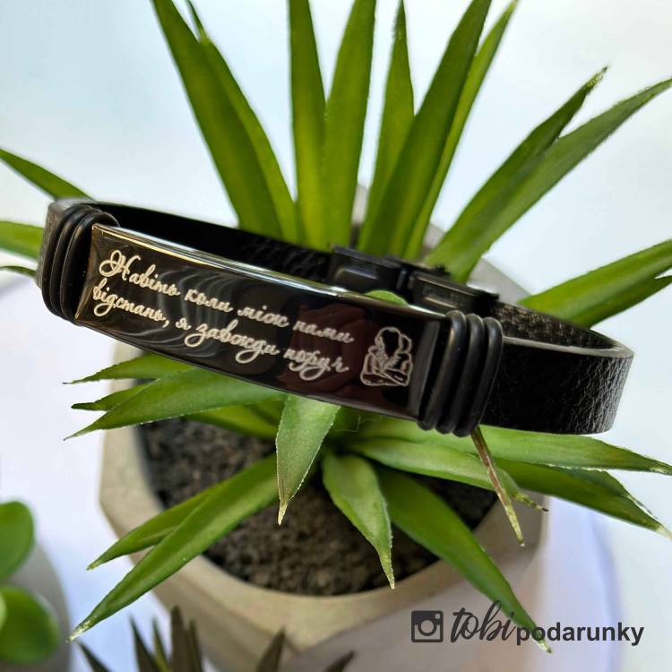 Браслет з Персоналізованим Гравіюванням Навіть Коли Між Нами Відстань, Я Завжди Поруч з Ременем з Екошкіри