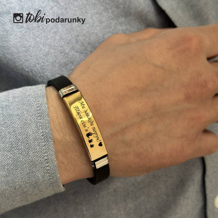 Подарунок Чоловіку Військовому - Браслет "Завжди Поруч" з Персоналізованим Гравіюванням
